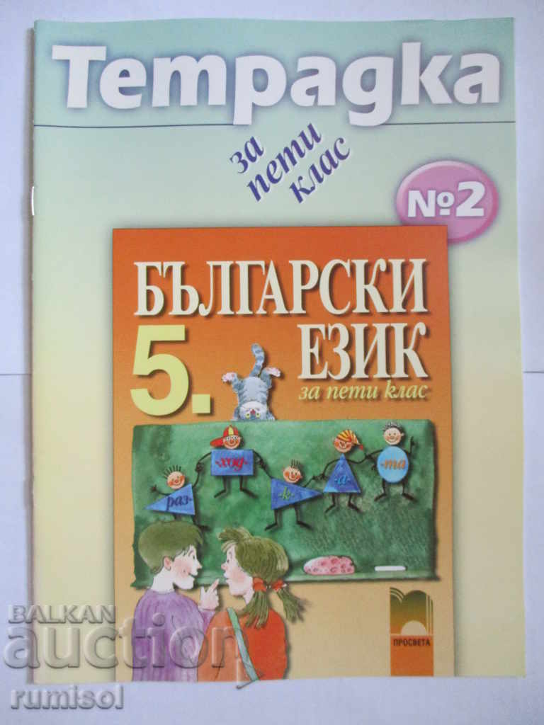 Notebook in Bulgarian for 5th grade. Part 2
