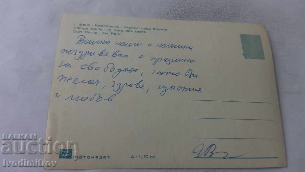 Postcard Bathroom The park in front of the bathroom with price 0.85 BGN | € 0.43 Postcard Bathroom The park in front of the bathroom with price 0.85 BGN | € 0.43