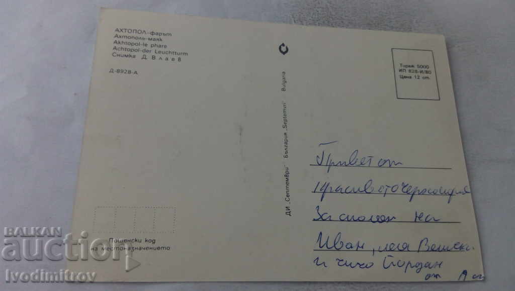 Postcard Ahtopol Lighthouse 1980 with price 0.65 BGN | € 0.33 Postcard Ahtopol Lighthouse 1980 with price 0.65 BGN | € 0.33