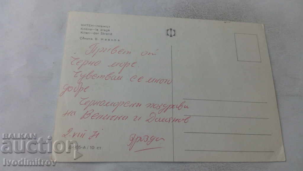 Ταχυδρομική κάρτα Kiten Beach 1971 με τιμή 0.65 BGN | € 0.33