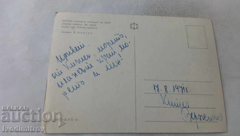 Postcard Kiten Holiday station of CCS 1971 with price 0.65 BGN | € 0.33 Postcard Kiten Holiday station of CCS 1971 with price 0.65 BGN | € 0.33