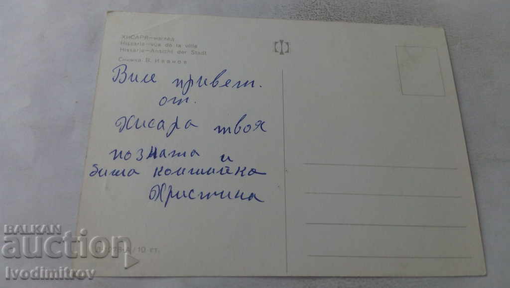 Пощенска картичка Хисаря Изглед с цена € 0.33 | 0.65 лв.