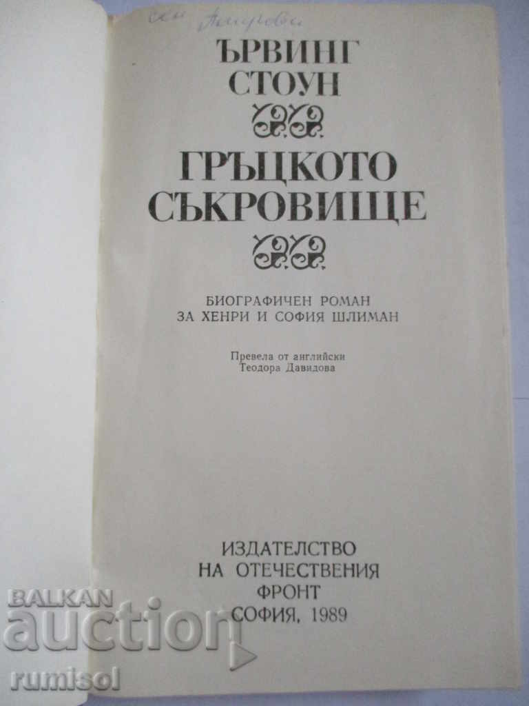 The Greek Treasure - Irving Stone with price 2.99 BGN | € 1.53 The Greek Treasure - Irving Stone with price 2.99 BGN | € 1.53