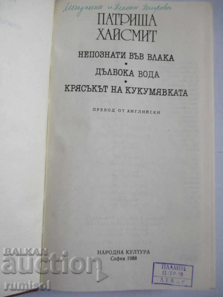 Unknown on the train. Deep water. The owl scream with price 3.69 BGN | € 1.89 Unknown on the train. Deep water. The owl scream with price 3.69 BGN | € 1.89