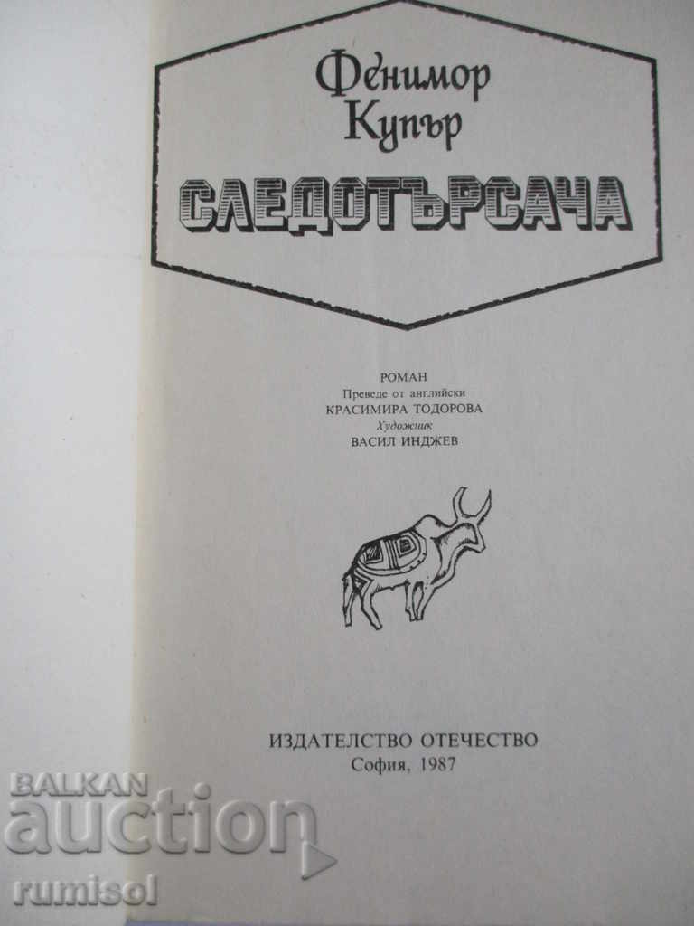 The tracer - James Fenimore Cooper with price 3.69 BGN | € 1.89 The tracer - James Fenimore Cooper with price 3.69 BGN | € 1.89