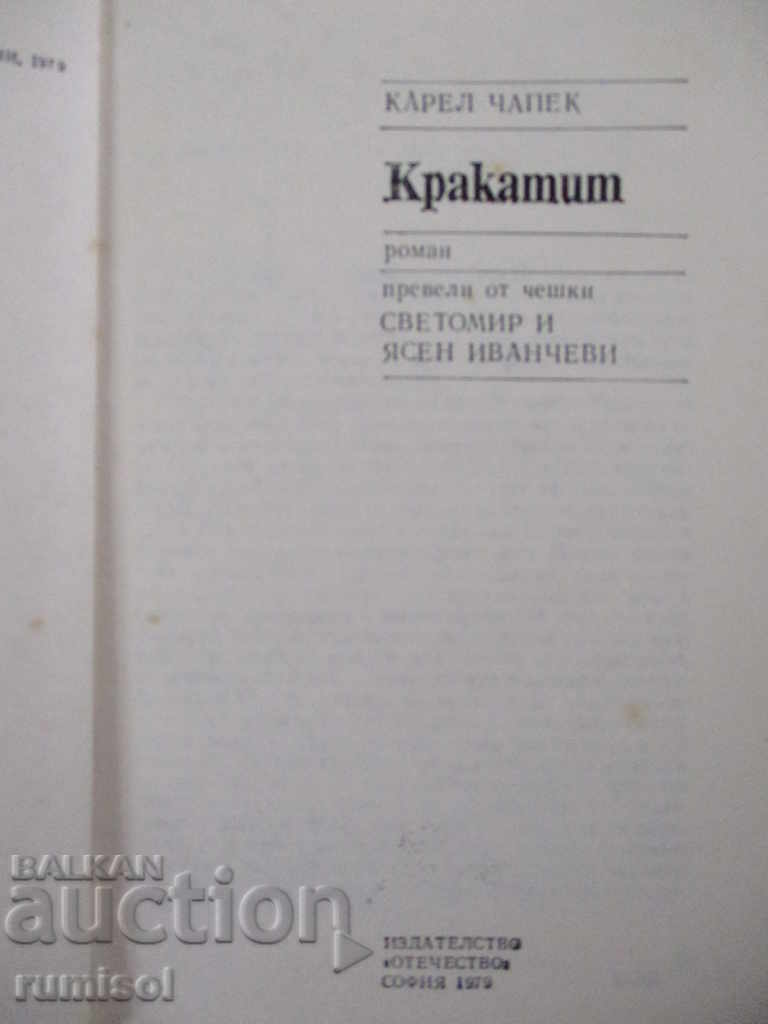 Кракатит - Карел Чапек с цена € 1.39 | 2.72 лв. Кракатит - Карел Чапек с цена € 1.39 | 2.72 лв.