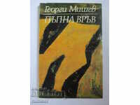 Пъпна връв - Георги Мишев