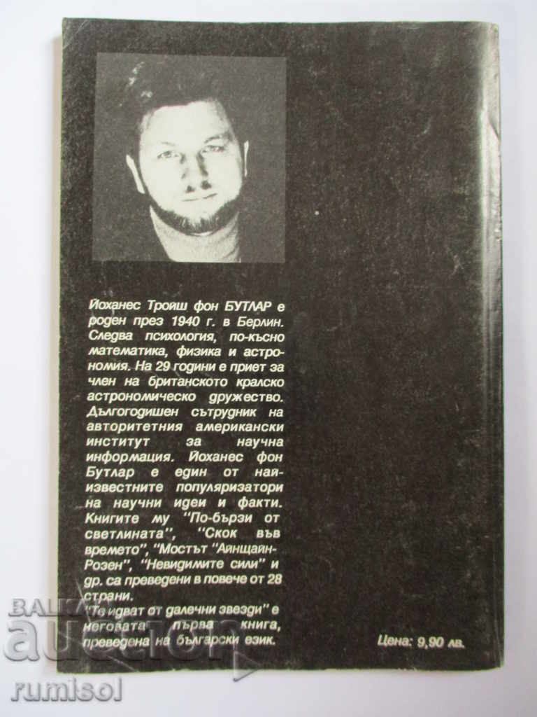 Δημοπρασία Έρχονται από μακρινά αστέρια - Γιοχάνες φον Μπούτλαρ Δημοπρασία Έρχονται από μακρινά αστέρια - Γιοχάνες φον Μπούτλαρ