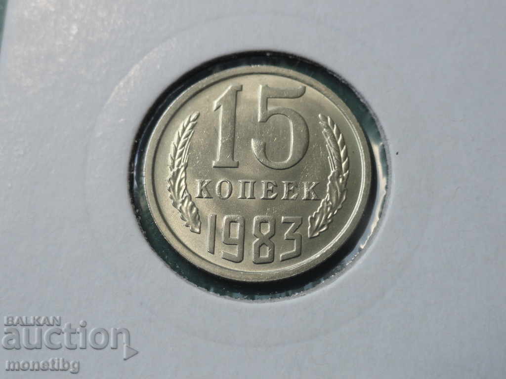 Русия 1983г. - 15 копейки UNC - 5 Русия 1983г. - 15 копейки UNC - 5