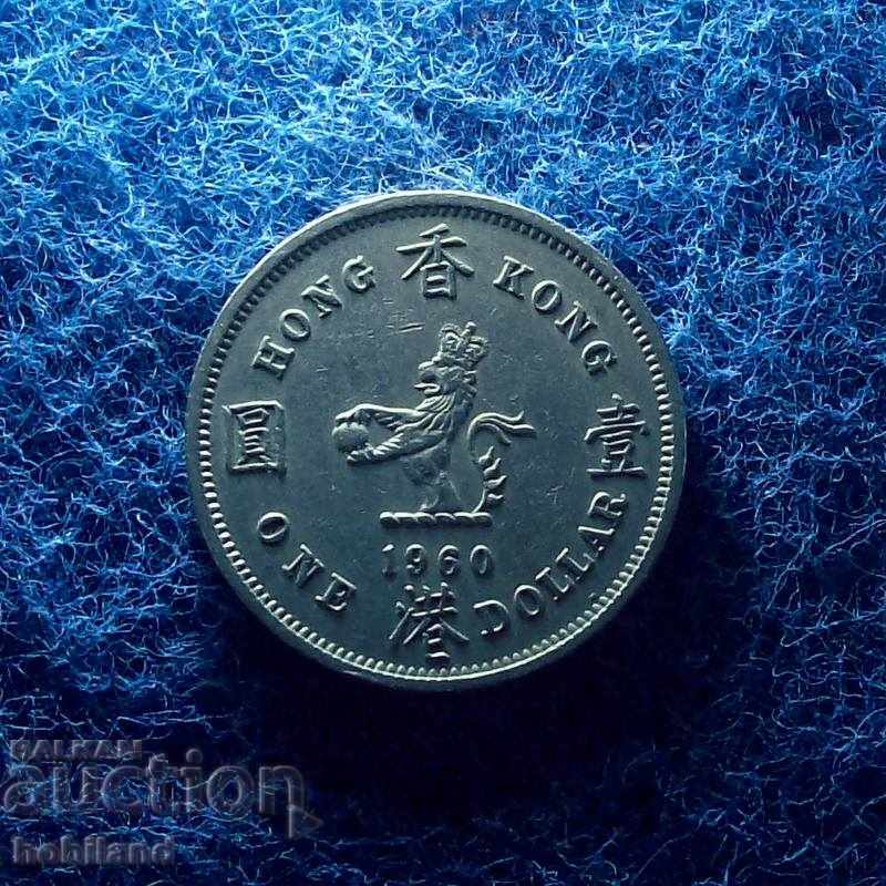 1 долар Хонг Конг 1960