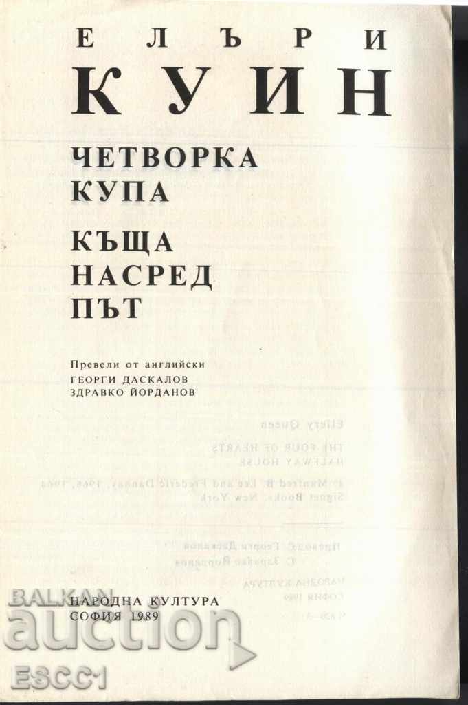 βιβλίο Four Cup / House στη μέση του δρόμου από τον Ellery Quinn με τιμή 1.00 BGN | € 0.51 βιβλίο Four Cup / House στη μέση του δρόμου από τον Ellery Quinn με τιμή 1.00 BGN | € 0.51