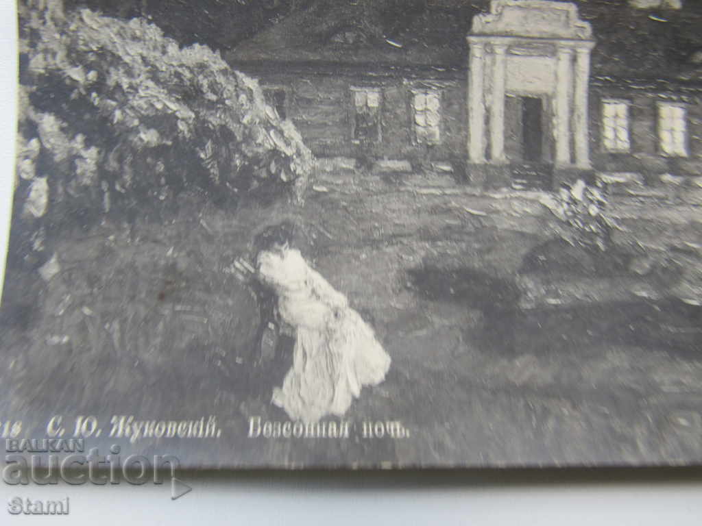 Carte de felicitare din anii 20 ai secolului XX. Jukovski - „Insomni cu preț 6.00 BGN | € 3.07