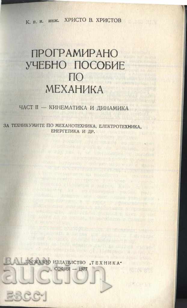 Προγραμματισμένο εγχειρίδιο στο μηχανικό μέρος II - κινηματική με τιμή 1.00 BGN | € 0.51