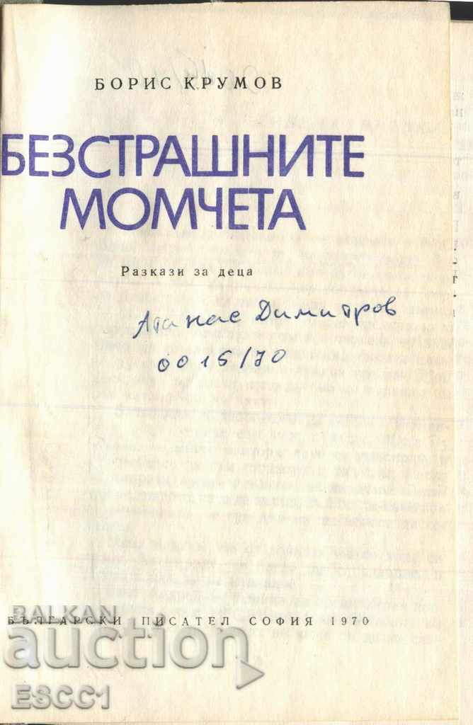 Cartea Băieții neînfricați de Boris Krumov cu preț € 1.00 | 1.96 BGN