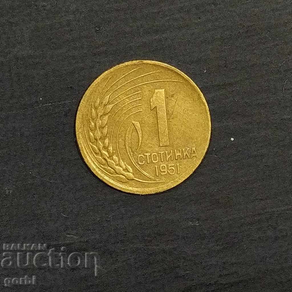 1 стотинка 1951 г.Ленинградската!