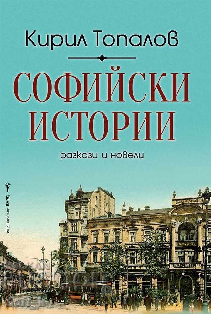 Ιστορίες της Σόφιας Ιστορίες της Σόφιας