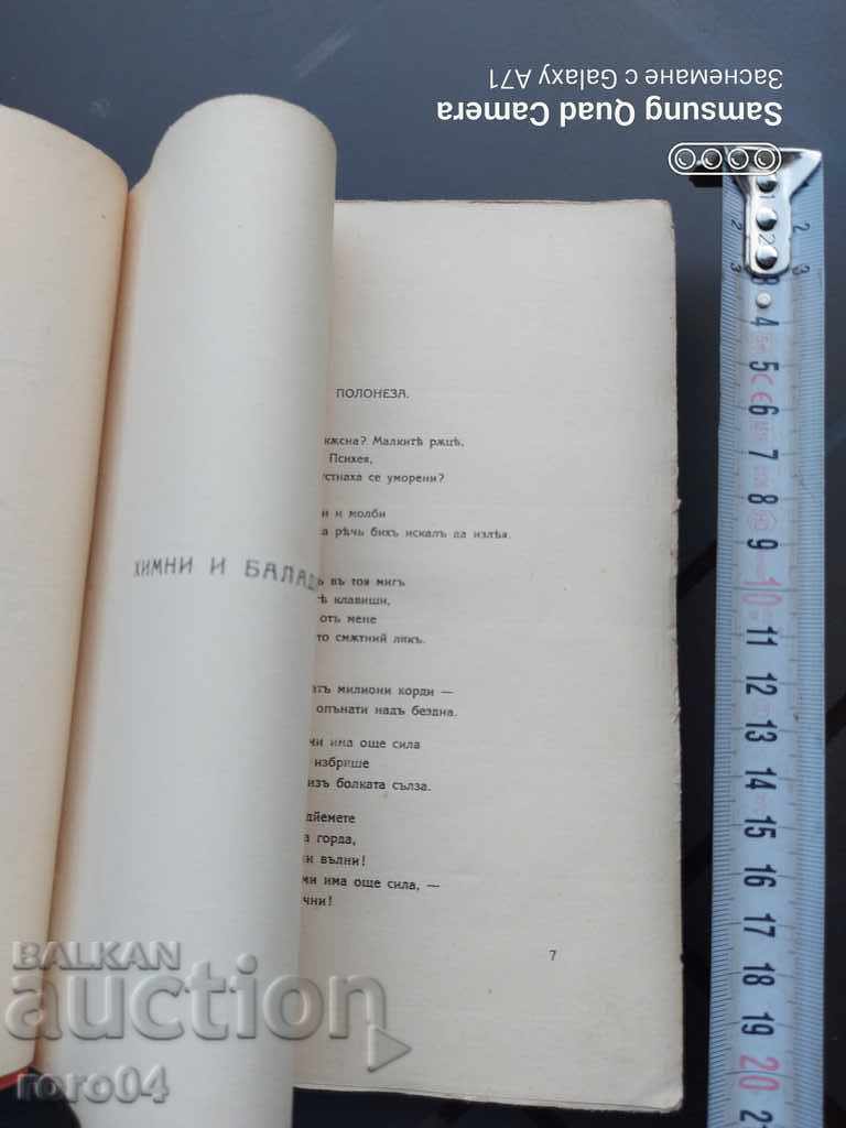 ХИМНИ И БАЛАДИ - ТЕОДОР ТРАЯНОВ - 1912 г. с цена € 49.99 | 97.77 лв.