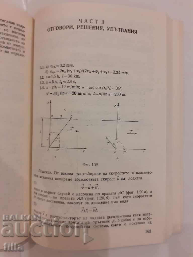 Collection of problems in general physics. Mechanics with price 5.40 BGN | € 2.76 Collection of problems in general physics. Mechanics with price 5.40 BGN | € 2.76