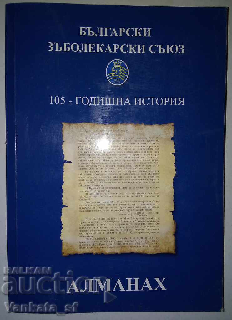 Βουλγαρική Οδοντιατρική Ένωση - 105 χρόνια ιστορία