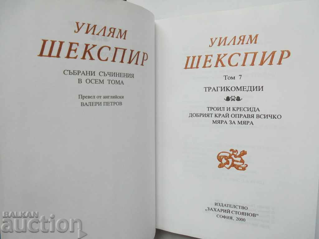 Collected works. Volume 7: William Shakespeare 's 2000 Tragicomedy with price 25.00 BGN | € 12.78 Collected works. Volume 7: William Shakespeare 's 2000 Tragicomedy with price 25.00 BGN | € 12.78