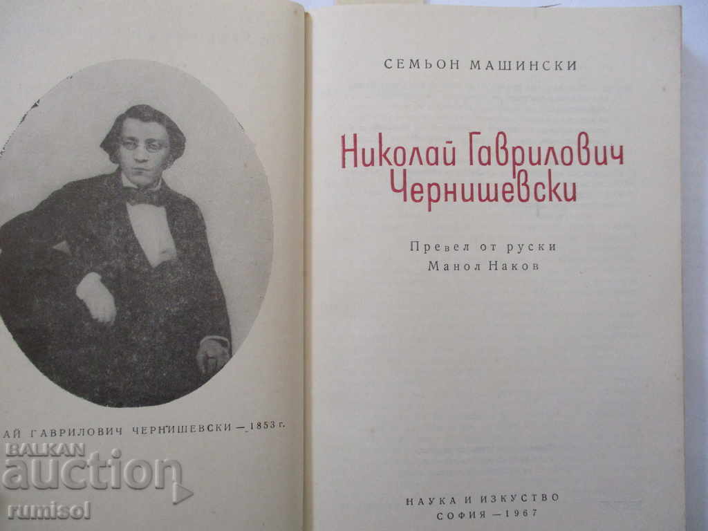Nikolai Gavrilovich Chernyshevsky - Semyon Mashinski with price 7.89 BGN | € 4.03 Nikolai Gavrilovich Chernyshevsky - Semyon Mashinski with price 7.89 BGN | € 4.03