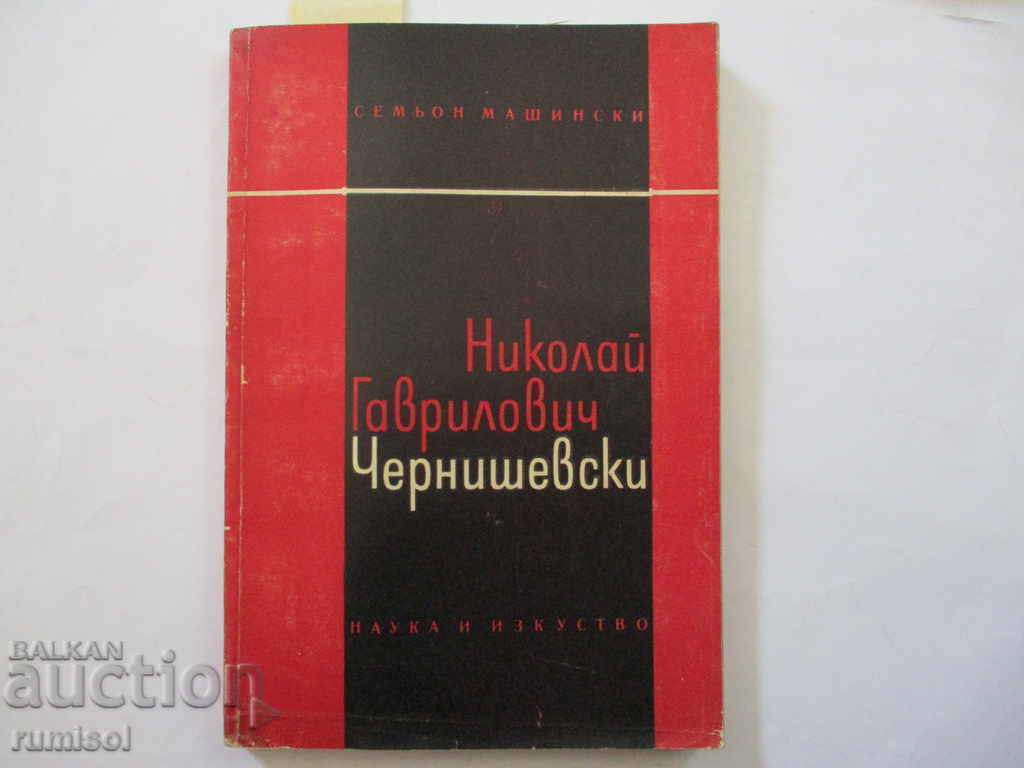 Nikolai Gavrilovich Chernyshevsky - Semyon Mashinsky Nikolai Gavrilovich Chernyshevsky - Semyon Mashinsky