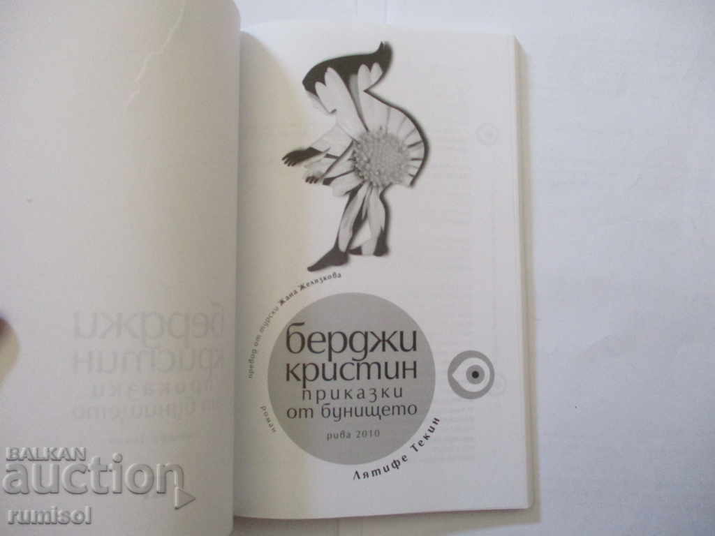 Bergi Christine - Tales from the Dump - Latifa Tekin with price 7.79 BGN | € 3.98 Bergi Christine - Tales from the Dump - Latifa Tekin with price 7.79 BGN | € 3.98