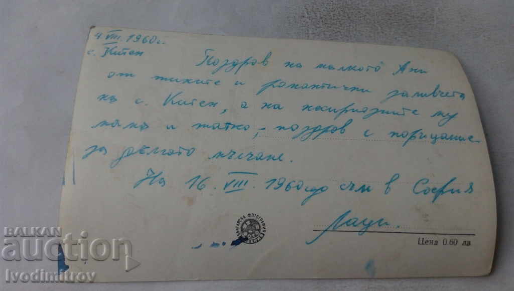 PK Primorsko The Devil 's River Sunset 1960 with price 1.85 BGN | € 0.95