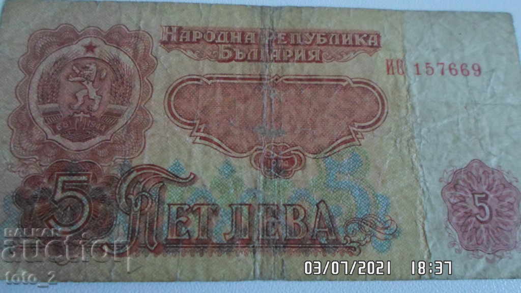Banknote BGN 5, 1974 with price 1.50 BGN | € 0.77