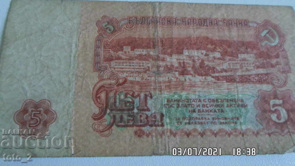 Банкнота 5 лв.1974