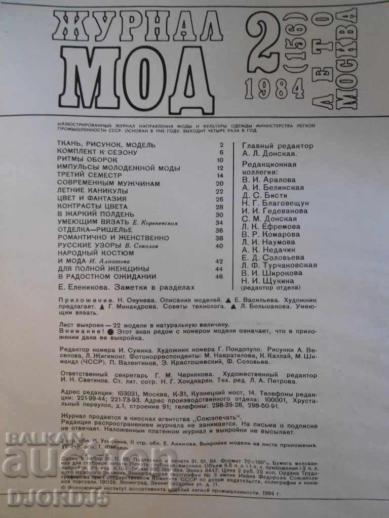 Περιοδικό "MOD Magazine", 2ο τεύχος 1984 με τιμή 2.00 BGN | € 1.02 Περιοδικό "MOD Magazine", 2ο τεύχος 1984 με τιμή 2.00 BGN | € 1.02