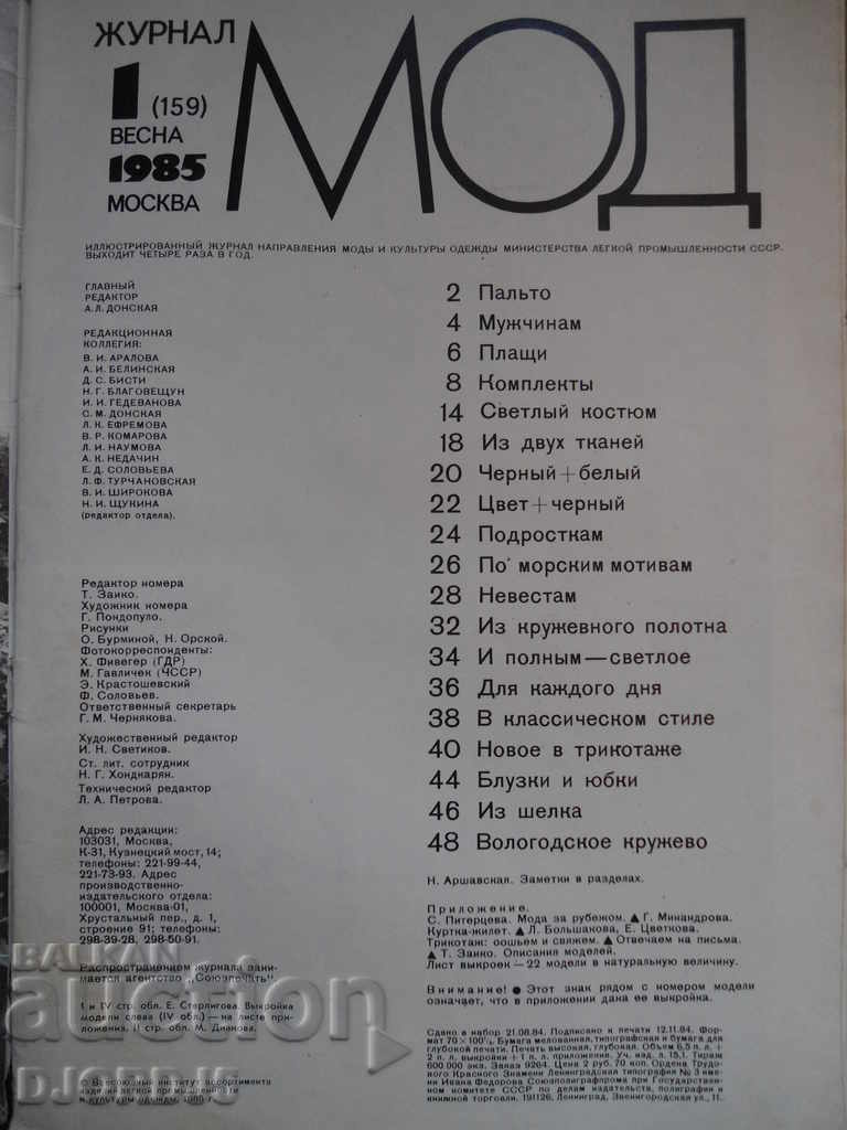 Περιοδικό "MOD Magazine", 1 τεύχος 1985 με τιμή 2.00 BGN | € 1.02 Περιοδικό "MOD Magazine", 1 τεύχος 1985 με τιμή 2.00 BGN | € 1.02