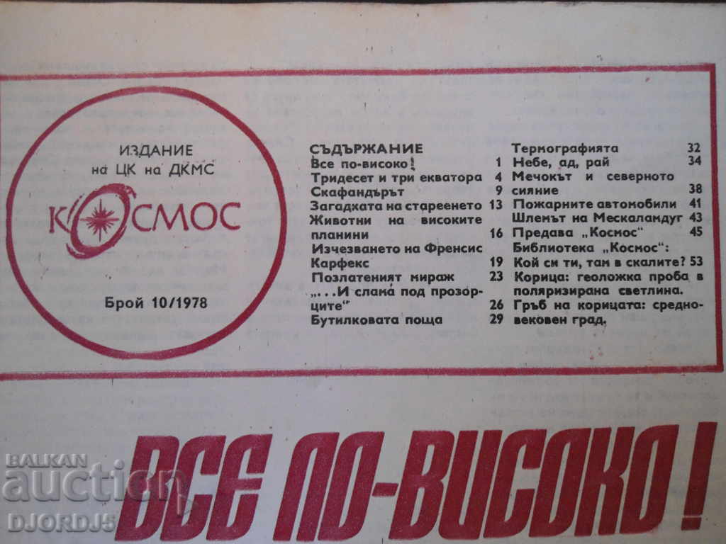 Περιοδικό Cosmos, τεύχος 10, 1978 με τιμή 2.00 BGN | € 1.02 Περιοδικό Cosmos, τεύχος 10, 1978 με τιμή 2.00 BGN | € 1.02