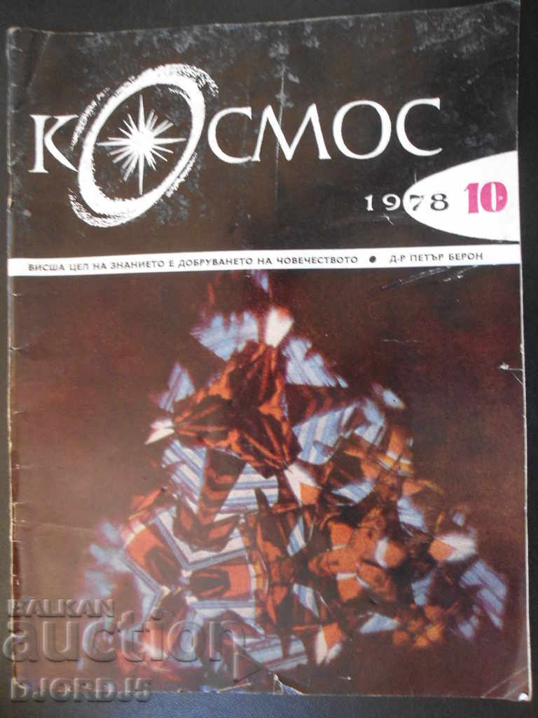 Списание "Космос", 10 брой 1978 г.