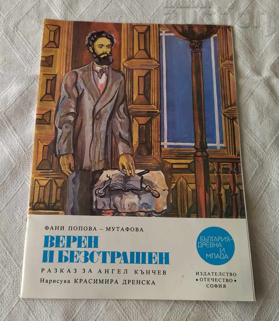 ВЕРЕН И БЕЗСТРАШЕН Ф. ПОПОВА- МУТАФОВА  1976