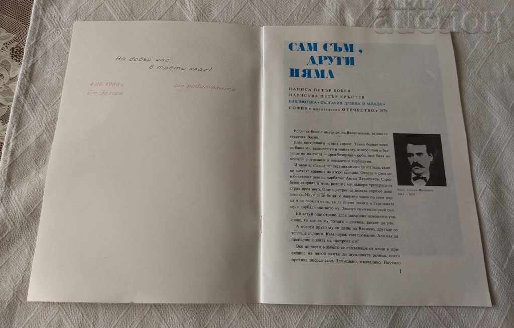 V. PETLESHKOV I AM ALONE, THERE IS NO OTHER PETAR BOBEV 1976 with price 3.00 BGN | € 1.53 V. PETLESHKOV I AM ALONE, THERE IS NO OTHER PETAR BOBEV 1976 with price 3.00 BGN | € 1.53
