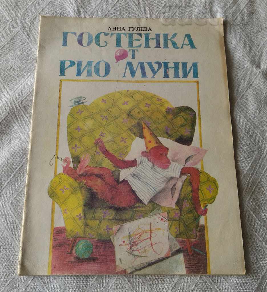 ГОСТЕНКА ОТ РИО МУНИ АННА ГУЛЕВА 1985