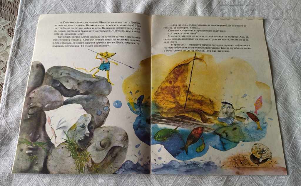 Auction HOW KAMACHKO REACHED THE SEA STEFAN CHIRPANLIEV 1985 Auction HOW KAMACHKO REACHED THE SEA STEFAN CHIRPANLIEV 1985