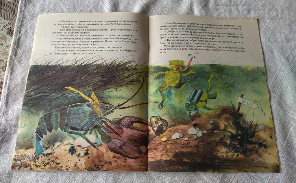 HOW KAMACHKO REACHED THE SEA STEFAN CHIRPANLIEV 1985 - 5 HOW KAMACHKO REACHED THE SEA STEFAN CHIRPANLIEV 1985 - 5