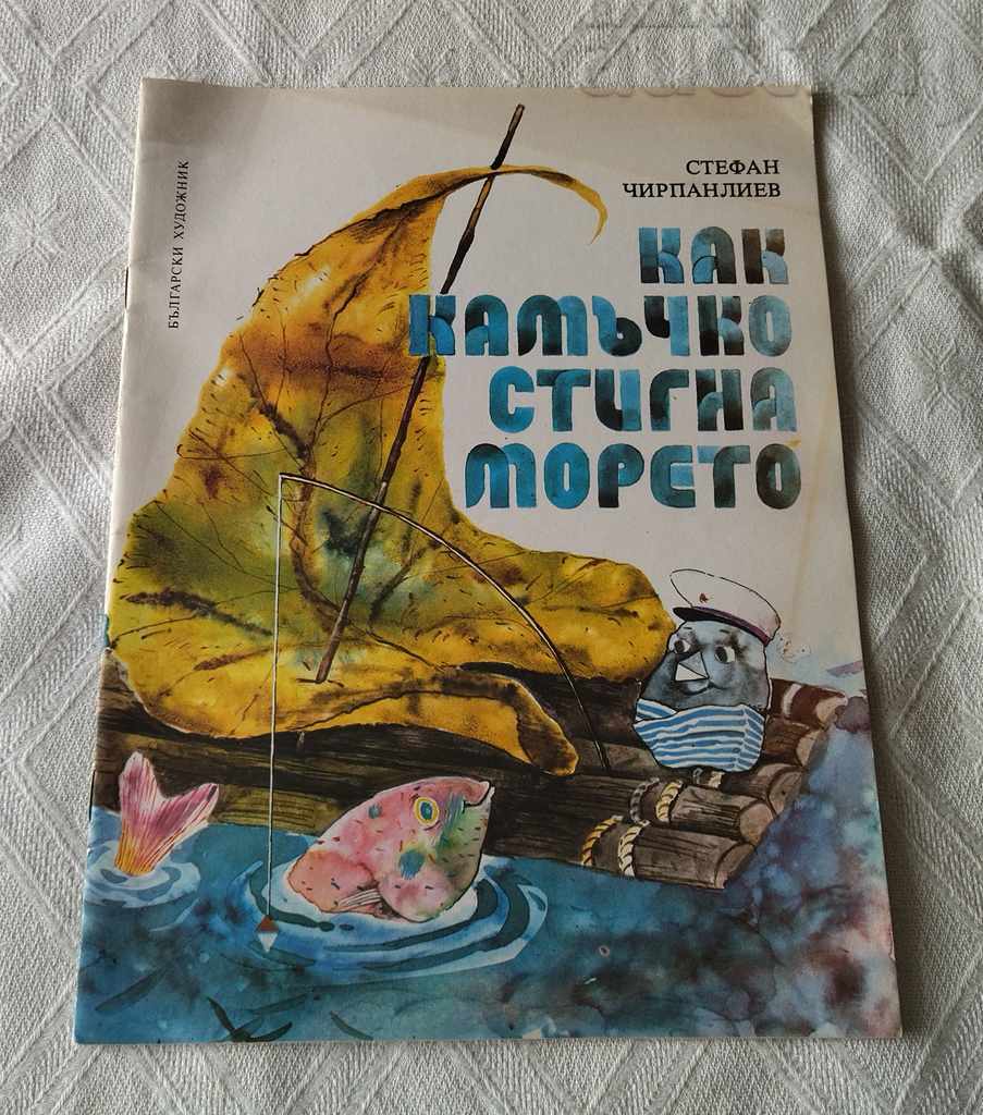 CUM A ATINGUT KAMACHKO MAREA STEFAN CHIRPANLIEV 1985
