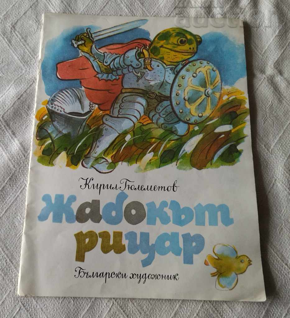 ЖАБОКЪТ РИЦАР КИРИЛ ГЮЛЕМЕТОВ 1987