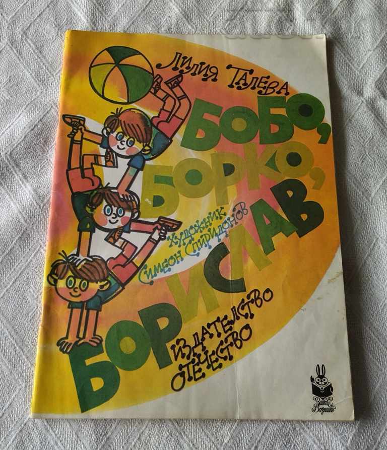 BOBO, BORKO, BORISLAV LILIA TALEVA 1982