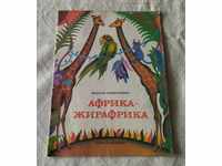 AFRICA-GIRAFRICA LEONARD KONDRASHENKO 1983
