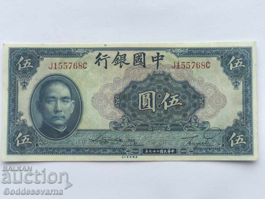 China 5 Yuan Bank of China 1940 Pick 84 Ref 5768