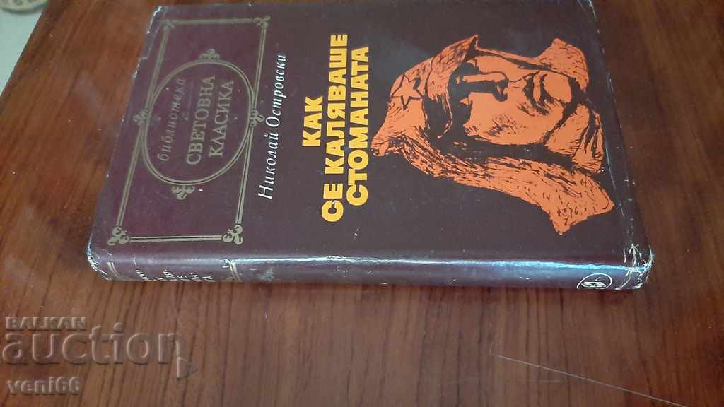 World Classics Library 166 - How Steel Was Tempered with price 2.99 BGN | € 1.53 World Classics Library 166 - How Steel Was Tempered with price 2.99 BGN | € 1.53