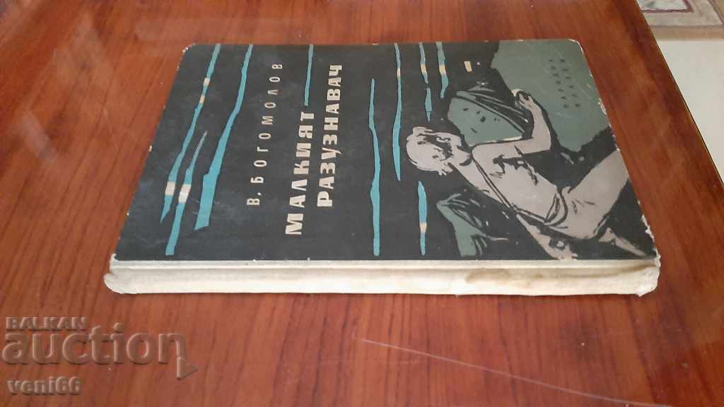 The little scout - V. Bogomolov with price 2.00 BGN | € 1.02 The little scout - V. Bogomolov with price 2.00 BGN | € 1.02