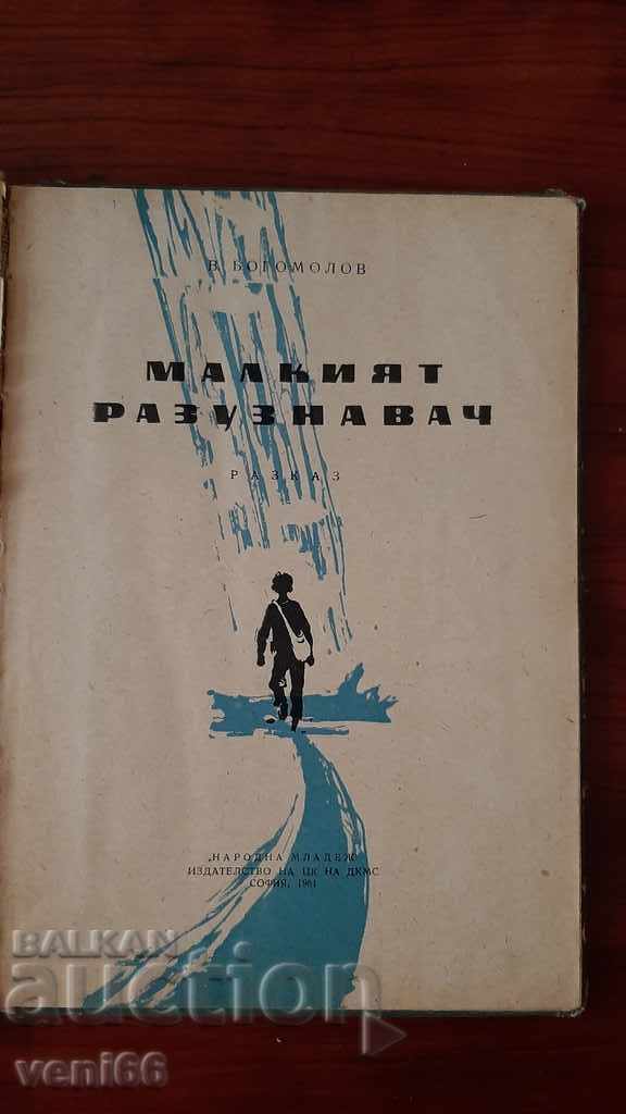 Auction The little scout - V. Bogomolov Auction The little scout - V. Bogomolov