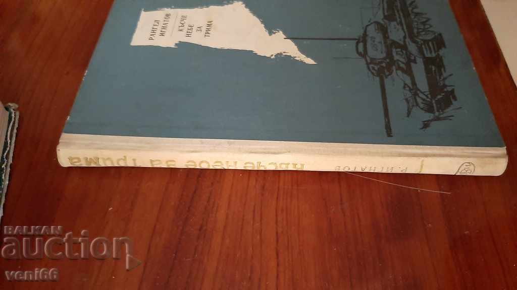 Heaven for three - Rangel Ignatov with price 2.00 BGN | € 1.02 Heaven for three - Rangel Ignatov with price 2.00 BGN | € 1.02