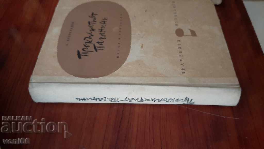 The Cursed Paganini - A. Vinogradov with price 2.00 BGN | € 1.02 The Cursed Paganini - A. Vinogradov with price 2.00 BGN | € 1.02