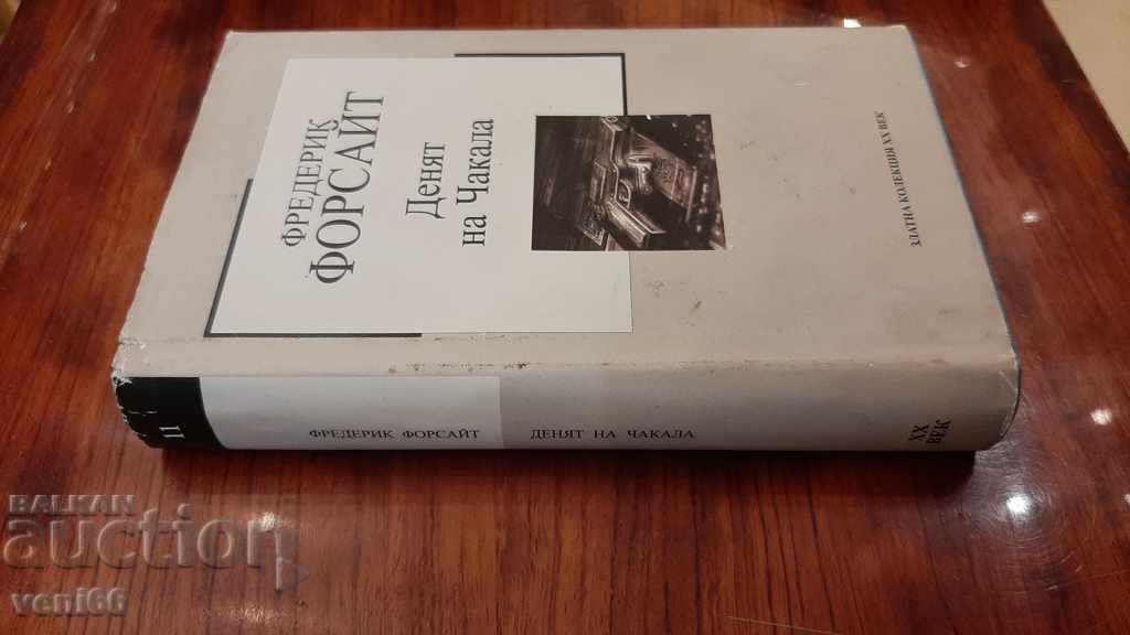 The Day of the Jackal - Frederick Forsythe with price 3.00 BGN | € 1.53 The Day of the Jackal - Frederick Forsythe with price 3.00 BGN | € 1.53